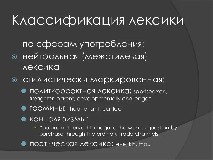 Классификация лексики по сферам употребления: нейтральная (межстилевая) лексика стилистически маркированная: политкорректная