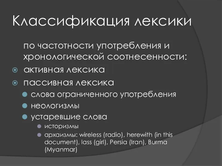 Классификация лексики по частотности употребления и хронологической соотнесенности: активная лексика пассивная