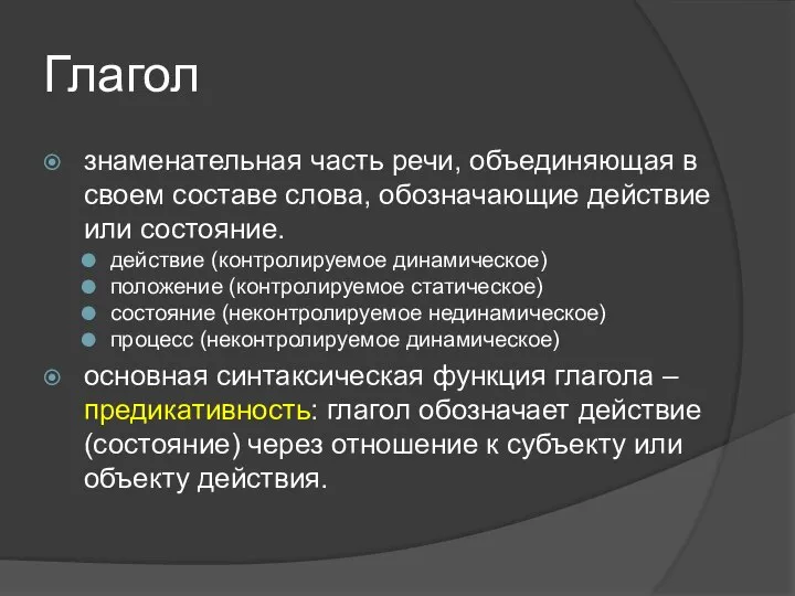 Глагол знаменательная часть речи, объединяющая в своем составе слова, обозначающие действие