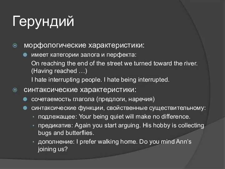 Герундий морфологические характеристики: имеет категории залога и перфекта: On reaching the