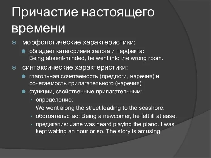 Причастие настоящего времени морфологические характеристики: обладает категориями залога и перфекта: Being