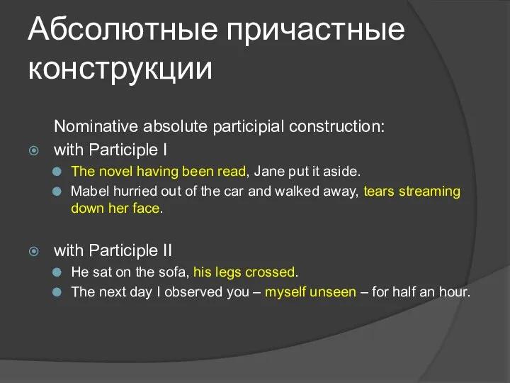 Абсолютные причастные конструкции Nominative absolute participial construction: with Participle I The