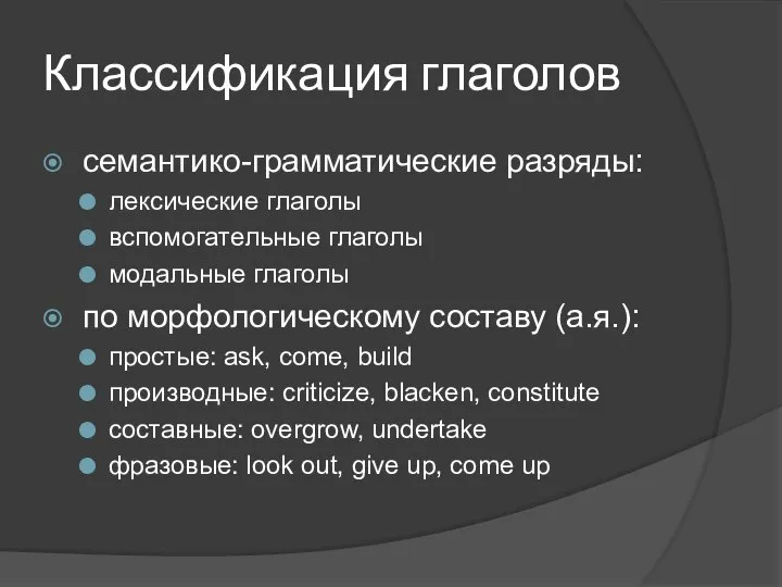 Классификация глаголов семантико-грамматические разряды: лексические глаголы вспомогательные глаголы модальные глаголы по