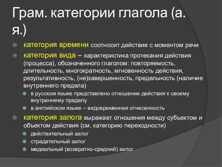 Грам. категории глагола (а.я.) категория времени соотносит действие с моментом речи