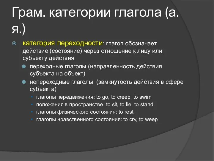 Грам. категории глагола (а.я.) категория переходности: глагол обозначает действие (состояние) через