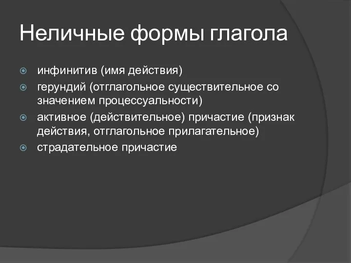 Неличные формы глагола инфинитив (имя действия) герундий (отглагольное существительное со значением