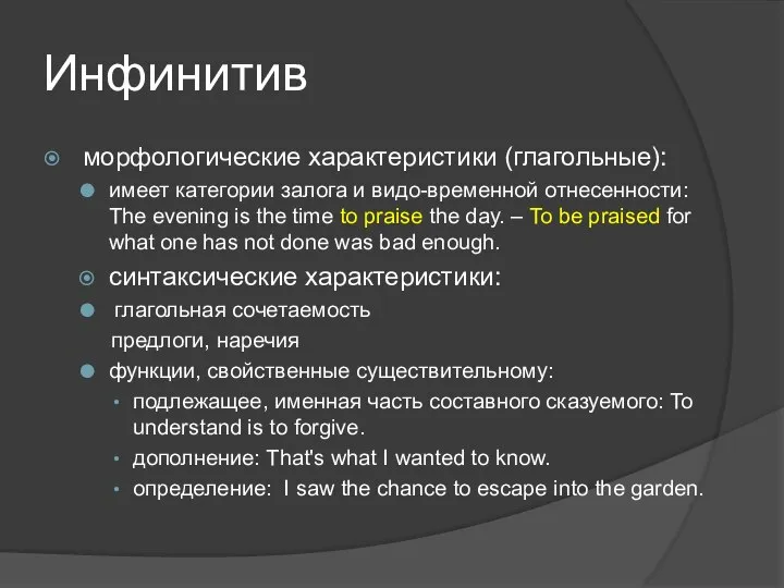 Инфинитив морфологические характеристики (глагольные): имеет категории залога и видо-временной отнесенности: The