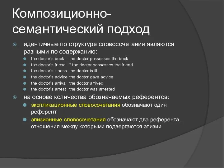 Композиционно-семантический подход идентичные по структуре словосочетания являются разными по содержанию: the