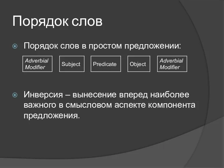 Порядок слов Порядок слов в простом предложении: Инверсия – вынесение вперед