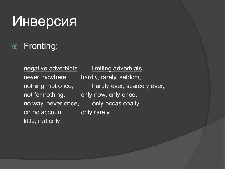 Инверсия Fronting: negative adverbials limiting adverbials never, nowhere, hardly, rarely, seldom,