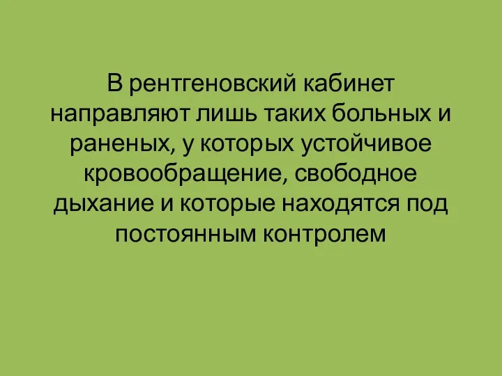 В рентгеновский кабинет направляют лишь таких больных и раненых, у которых