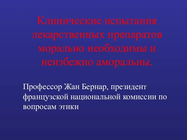 Клинические испытания лекарственных препаратов морально необходимы и неизбежно аморальны. Профессор Жан