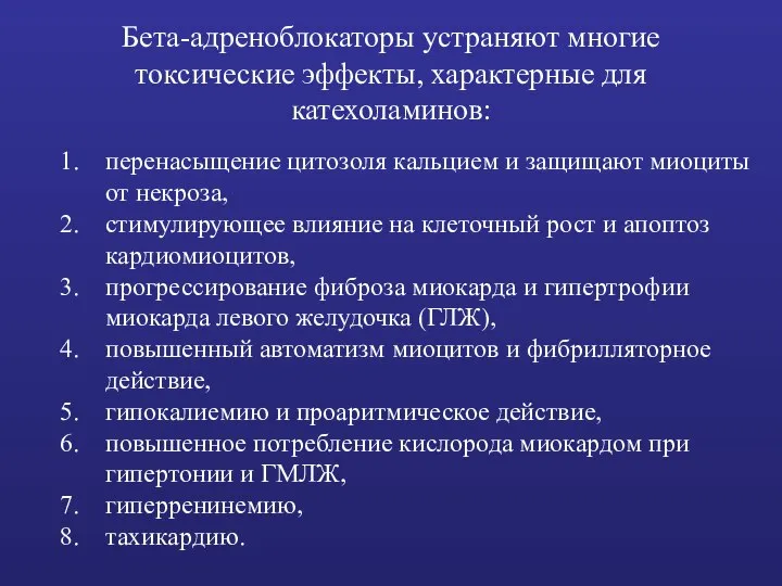 Бета-адреноблокаторы устраняют многие токсические эффекты, характерные для катехоламинов: перенасыщение цитозоля кальцием