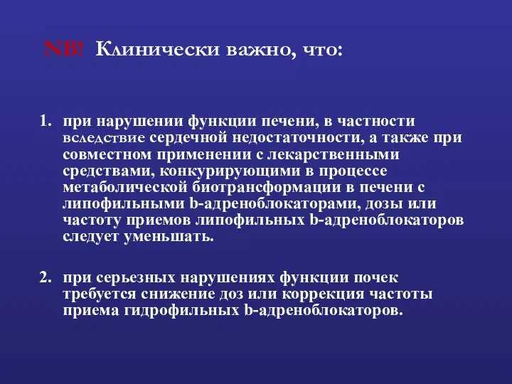 NB! Клинически важно, что: при нарушении функции печени, в частности вследствие