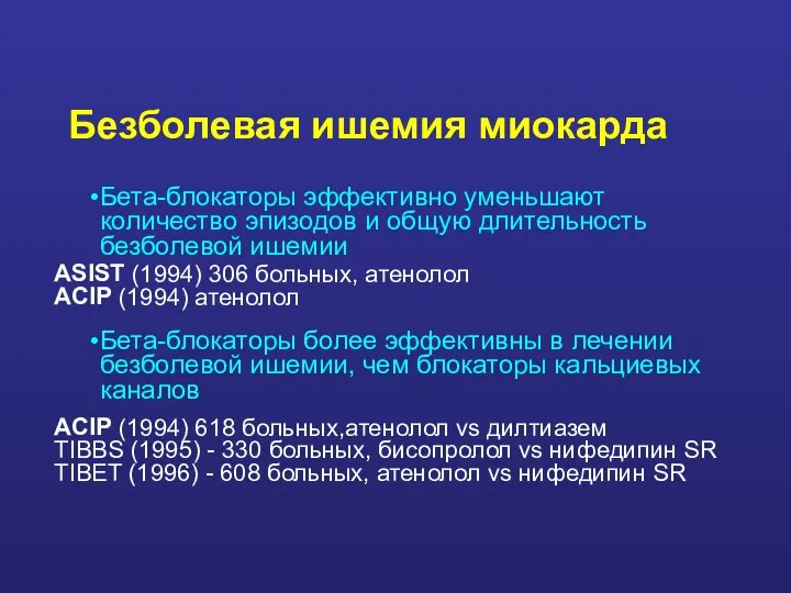 Безболевая ишемия миокарда Бета-блокаторы эффективно уменьшают количество эпизодов и общую длительность