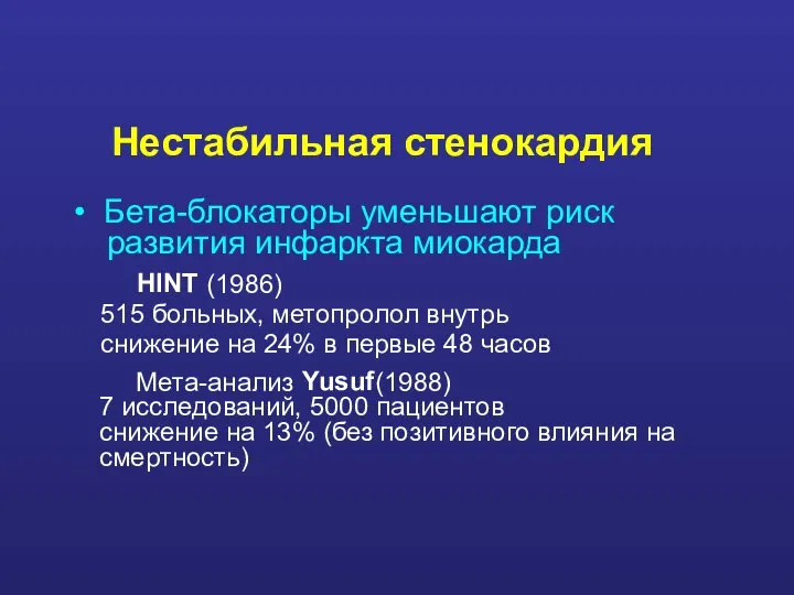 Нестабильная стенокардия Бета-блокаторы уменьшают риск развития инфаркта миокарда Мета-анализ (1988) 7