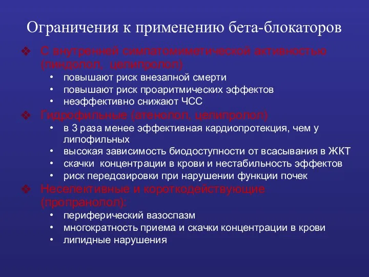 Ограничения к применению бета-блокаторов С внутренней симпатомиметической активностью (пиндолол, целипролол) повышают