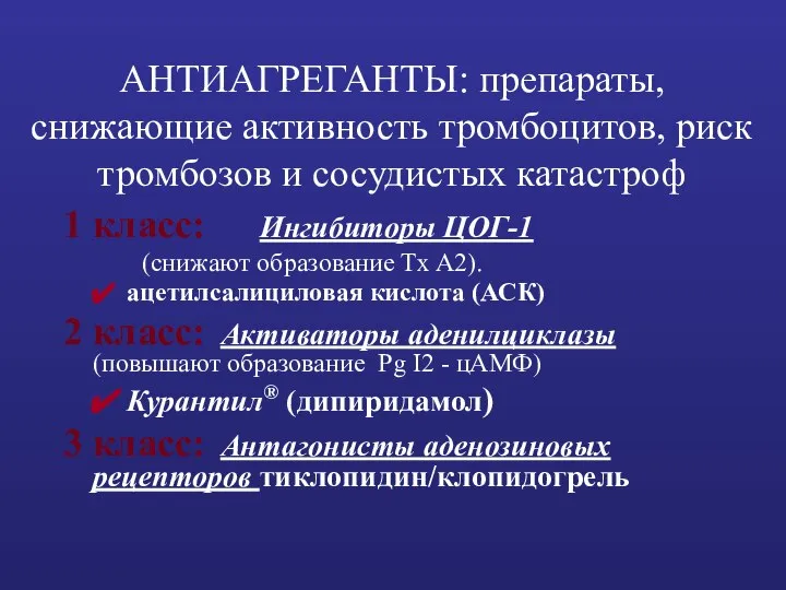 АНТИАГРЕГАНТЫ: препараты, снижающие активность тромбоцитов, риск тромбозов и сосудистых катастроф 1