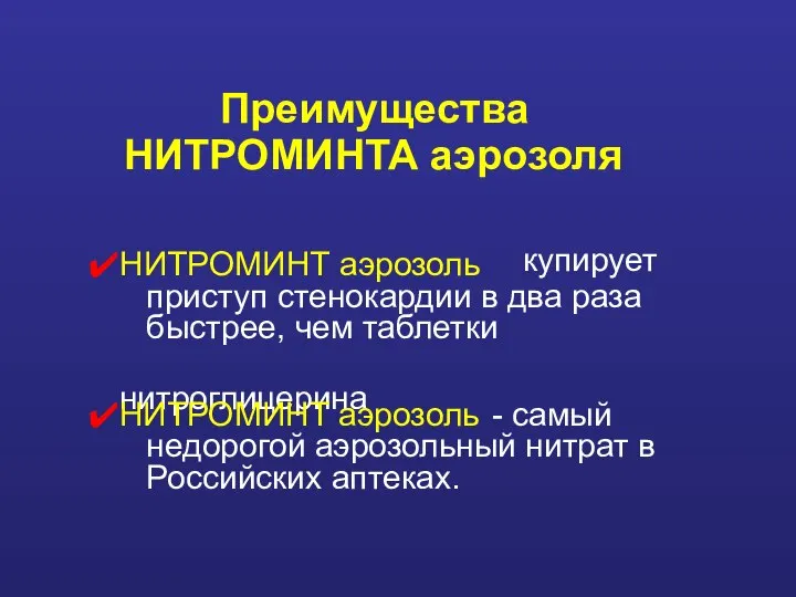 Преимущества НИТРОМИНТА аэрозоля купирует приступ стенокардии в два раза быстрее, чем