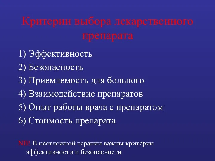 Критерии выбора лекарственного препарата 1) Эффективность 2) Безопасность 3) Приемлемость для