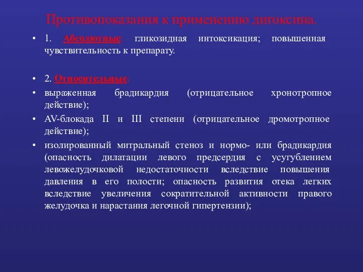 Противопоказания к применению дигоксина. 1. Абсолютные: гликозидная интоксикация; повышенная чувствительность к