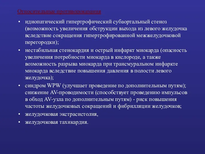 Относительные противопоказания идиопатический гипертрофический субаортальный стеноз (возможность увеличения обструкции выхода из