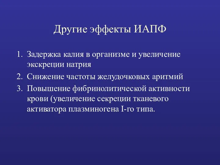 Другие эффекты ИАПФ Задержка калия в организме и увеличение экскреции натрия