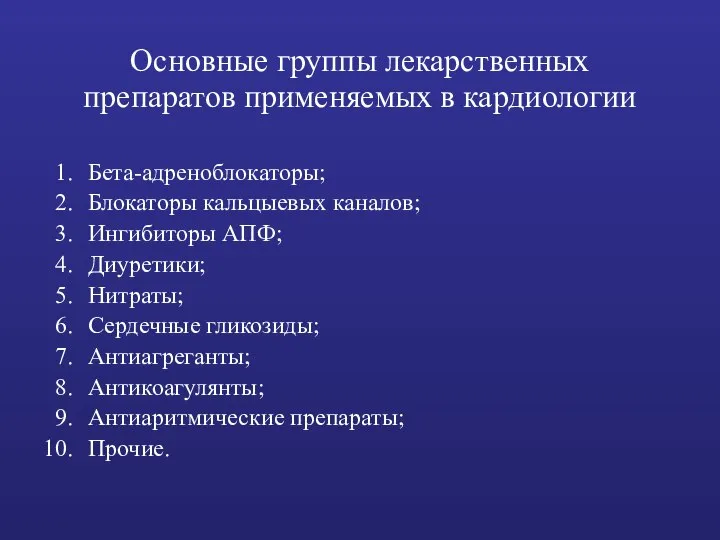 Основные группы лекарственных препаратов применяемых в кардиологии Бета-адреноблокаторы; Блокаторы кальцыевых каналов;