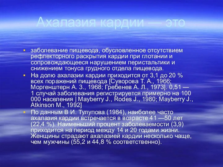 Ахалазия кардии — это заболевание пищевода, обусловленное отсутствием рефлекторного раскрытия кардии