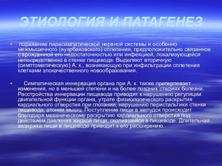 ЭТИОЛОГИЯ И ПАТАГЕНЕЗ поражение парасимпатической нервной системы и особенно межмышечного (ауэрбаховского)