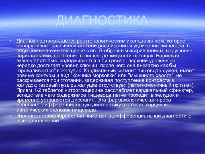 ДИАГНОСТИКА Диагноз подтверждается рентгенологическим исследованием, которое обнаруживает различной степени расширение и