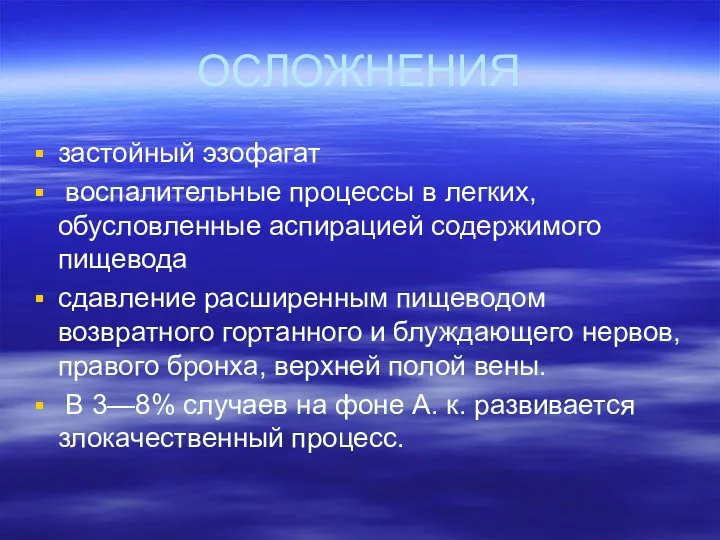 ОСЛОЖНЕНИЯ застойный эзофагат воспалительные процессы в легких, обусловленные аспирацией содержимого пищевода