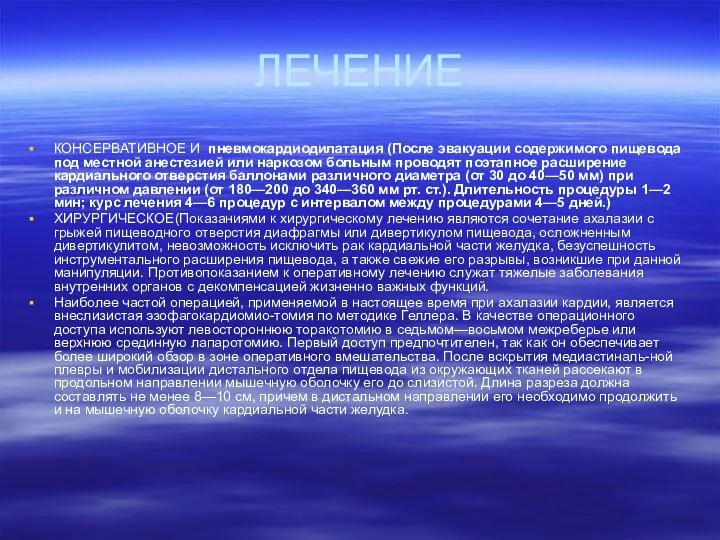 ЛЕЧЕНИЕ КОНСЕРВАТИВНОЕ И пневмокардиодилатация (После эвакуации содержимого пищевода под местной анестезией