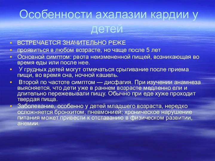 Особенности ахалазии кардии у детей ВСТРЕЧАЕТСЯ ЗНАЧИТЕЛЬНО РЕЖЕ проявиться в любом