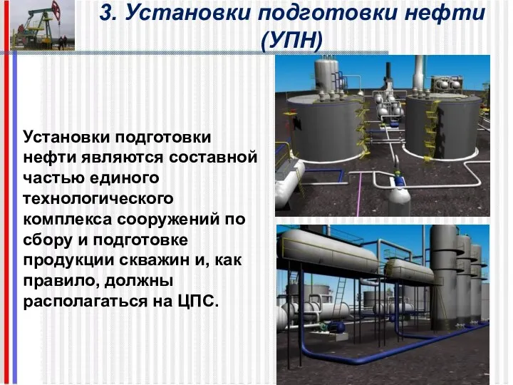 3. Установки подготовки нефти (УПН) Установки подготовки нефти являются составной частью