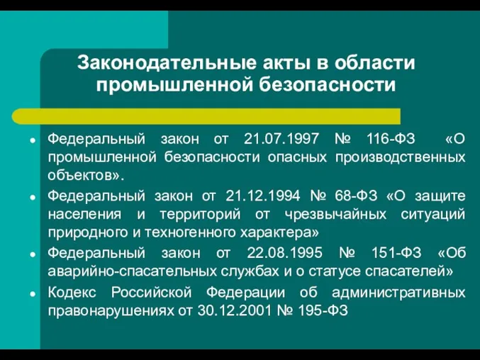 Законодательные акты в области промышленной безопасности Федеральный закон от 21.07.1997 №