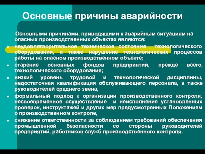 Основные причины аварийности Основными причинами, приводящими к аварийным ситуациям на опасных