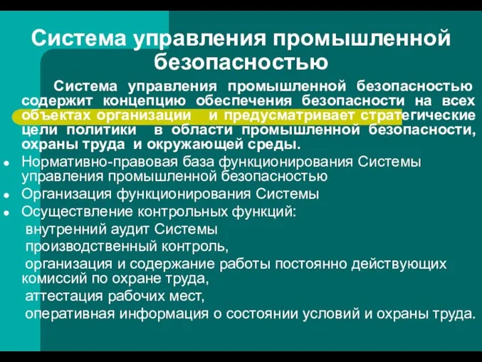 Система управления промышленной безопасностью Система управления промышленной безопасностью содержит концепцию обеспечения