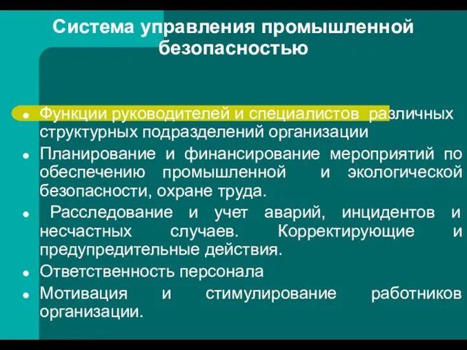 Система управления промышленной безопасностью Функции руководителей и специалистов различных структурных подразделений