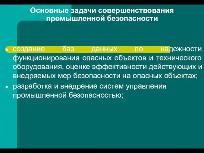 Основные задачи совершенствования промышленной безопасности создание баз данных по надежности функционирования