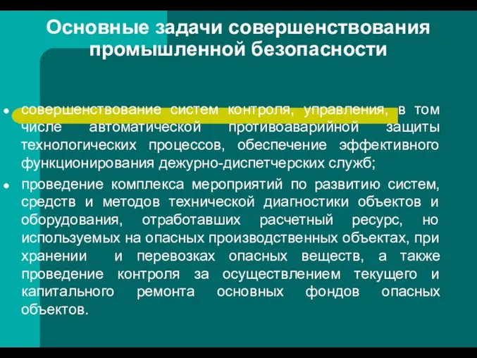 Основные задачи совершенствования промышленной безопасности совершенствование систем контроля, управления, в том