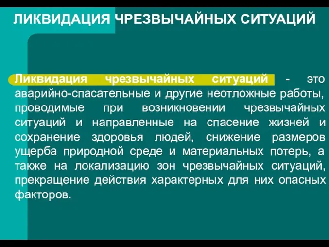 ЛИКВИДАЦИЯ ЧРЕЗВЫЧАЙНЫХ СИТУАЦИЙ Ликвидация чрезвычайных ситуаций - это аварийно-спасательные и другие