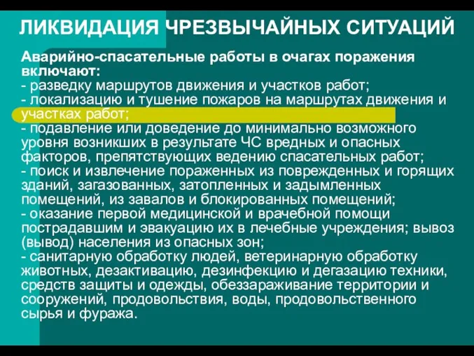 ЛИКВИДАЦИЯ ЧРЕЗВЫЧАЙНЫХ СИТУАЦИЙ Аварийно-спасательные работы в очагах поражения включают: - разведку