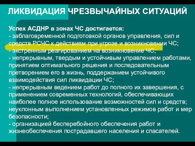 ЛИКВИДАЦИЯ ЧРЕЗВЫЧАЙНЫХ СИТУАЦИЙ Успех АСДНР в зонах ЧС достигается: - заблаговременной