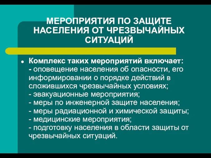 МЕРОПРИЯТИЯ ПО ЗАЩИТЕ НАСЕЛЕНИЯ ОТ ЧРЕЗВЫЧАЙНЫХ СИТУАЦИЙ Комплекс таких мероприятий включает: