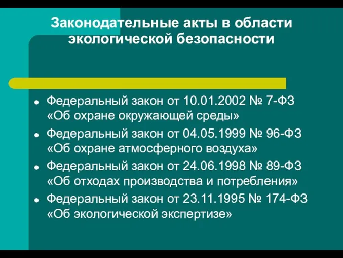 Законодательные акты в области экологической безопасности Федеральный закон от 10.01.2002 №