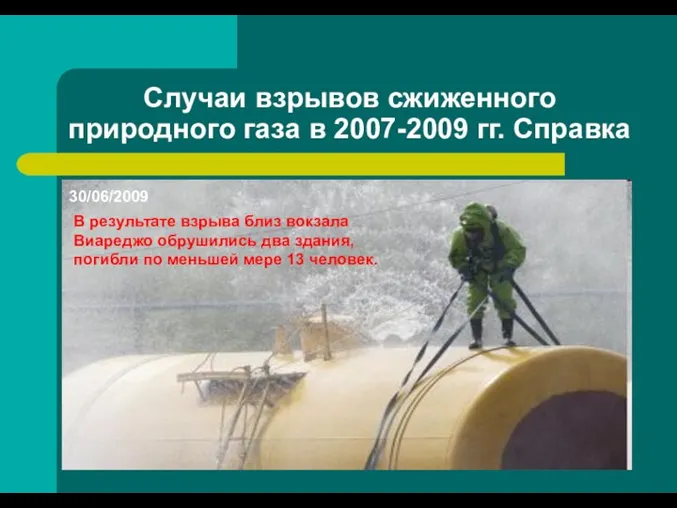 Случаи взрывов сжиженного природного газа в 2007-2009 гг. Справка 30/06/2009 В