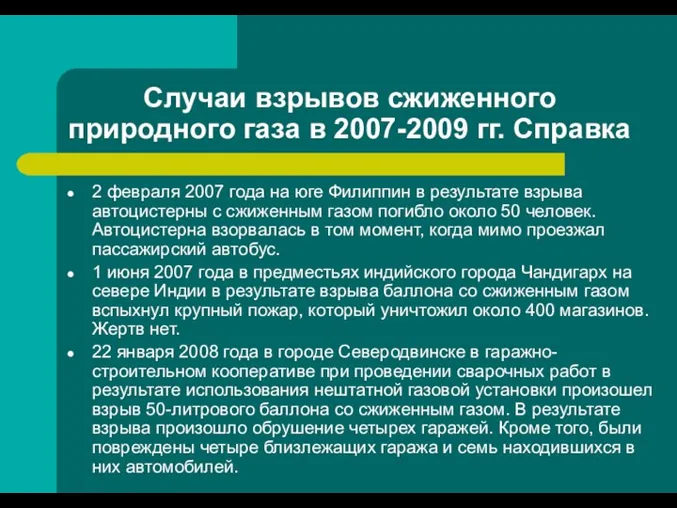 Случаи взрывов сжиженного природного газа в 2007-2009 гг. Справка 2 февраля