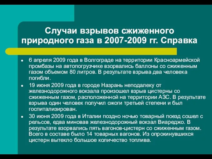 Случаи взрывов сжиженного природного газа в 2007-2009 гг. Справка 6 апреля