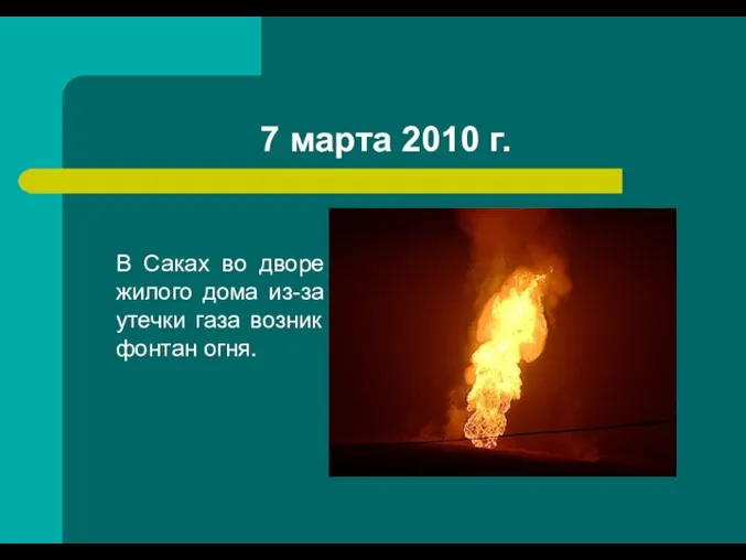 7 марта 2010 г. В Саках во дворе жилого дома из-за утечки газа возник фонтан огня.